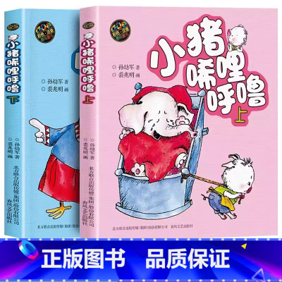 小猪唏哩呼噜2册(彩色注音) [正版]一年级阅读课外书非必读老师小巴掌童话注音版 小猪唏哩呼噜蚯蚓的日记爷爷一定有办法萝