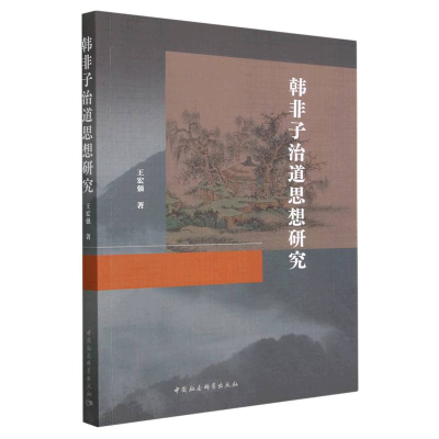 正版新书]韩非子治道思想研究王宏强9787522714585