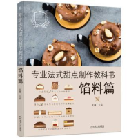 音像专业法式甜点制作教科书:馅料篇王森主编