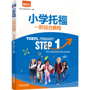 醉染图书小学托福一阶综合教程9787111687795