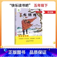 [5年级 下册]水浒传 [正版]一二三四五六年级阅读课外书必读书籍书排行榜小英雄雨来格林童话安徒生童话故事书人教版语