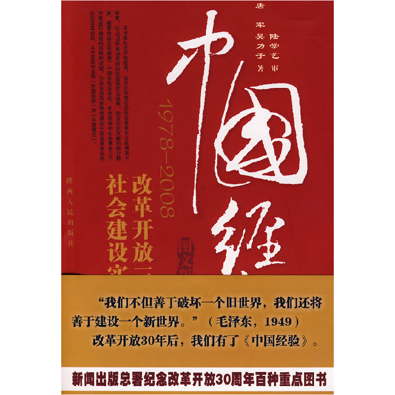 正版新书]中国经验--改革开放30年社会建设实践陆学艺9787224086