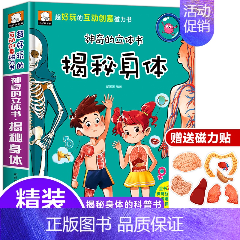 揭秘身体 [正版]赠磁力贴揭秘身体3d立体书儿童图书幼儿园绘本科普书籍人体结构翻翻书我从哪里来男女孩性教育启蒙自我保护意