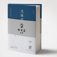 音像边陲线上骆宾基著