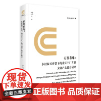 有盐有味:乡村振兴背景下的重庆宁厂古镇文传产品设计研究 9787511743503 中央编译出版社 杨冬梅 2025-0