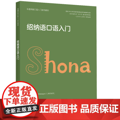 [外研社]绍纳语口语入门(非通用语口语入门系列教材)