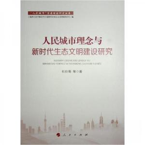 正版新书]人民城市理念与新时代生态文明建设研究杜仕菊 著9787