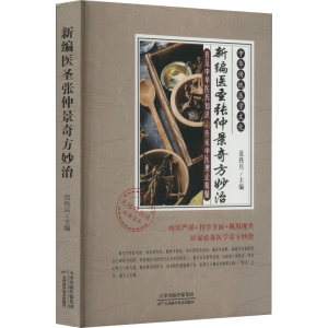 醉染图书新编医圣张仲景奇方妙治9787574204058