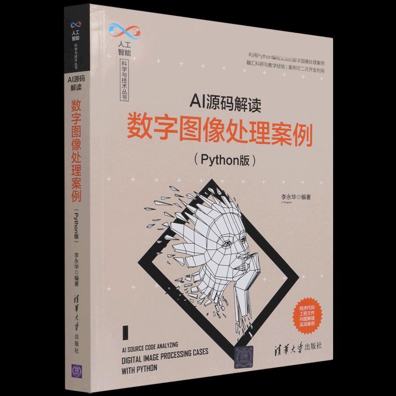 正版新书]AI源码解读 数字图像处理案例(Python版)不详978730257