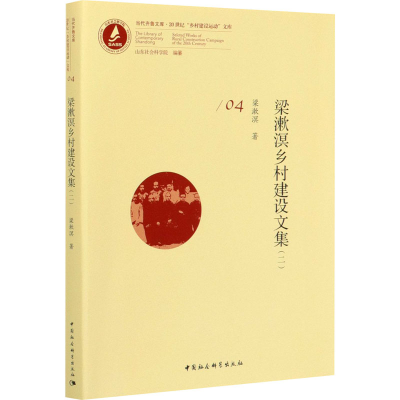 正版新书]梁漱溟乡村建设文集(2)梁漱溟9787520319560