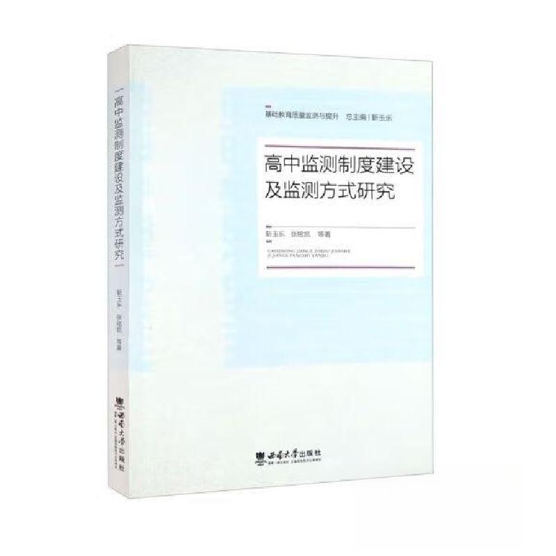 正版新书]高中监测制度建设及监测方式研究靳玉乐9787569717686