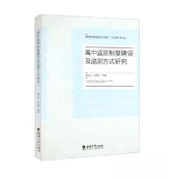 正版新书]高中监测制度建设及监测方式研究靳玉乐9787569717686
