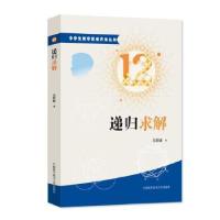 正版新书]递归求解冯跃峰 著9787312039881