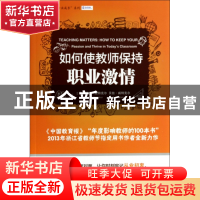 正版 如何使教师保持职业激情/常青藤教师专业成长系列 (美)托德·
