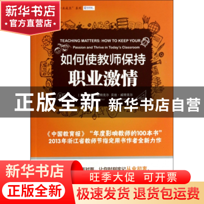 正版 如何使教师保持职业激情/常青藤教师专业成长系列 (美)托德·