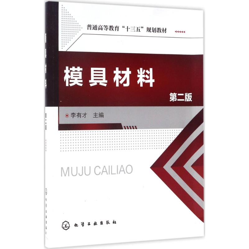 醉染图书模具材料9787122293985