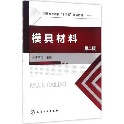 醉染图书模具材料9787122293985