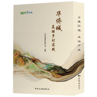 醉染图书华侨城美丽乡村实践(共2册)(精)9787503266409