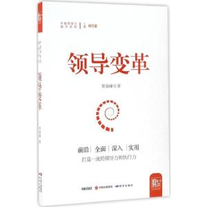 正版新书]领导变革贺海峰 著9787519900106