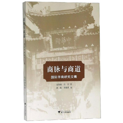 醉染图书商脉与商道:国际华商研究文集9787308186551