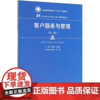 客户服务与管理(第2版21世纪高职高专规划教材)/经贸类