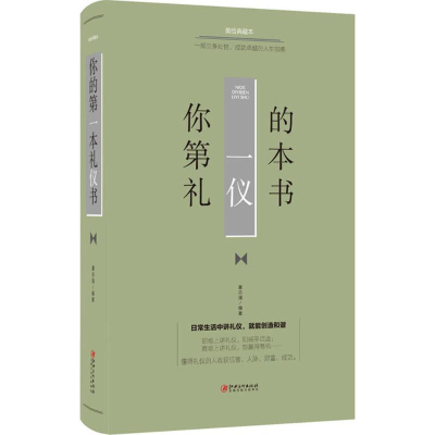 正版新书]你的D一本礼仪书夏志强 编著9787548054634