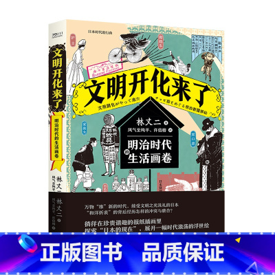 [正版]文明开化来了:明治时代的生活画卷 林丈二(日)著 凤气至纯平 许倍榕译 日本历史文化