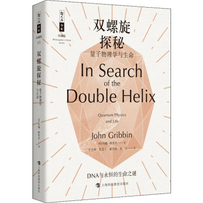 [M]双螺旋探秘 量子物理学与生命-9787542869081