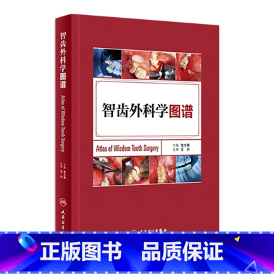 [正版]智齿外科学图谱 鲁大鹏 主编 西医 9787117223164 2016年5月参考书 人民卫生出版社
