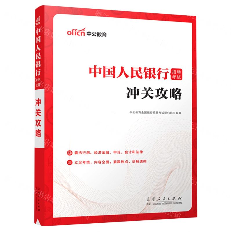 [N]冲关攻略(中国人民银行招聘考试)-9787209137263