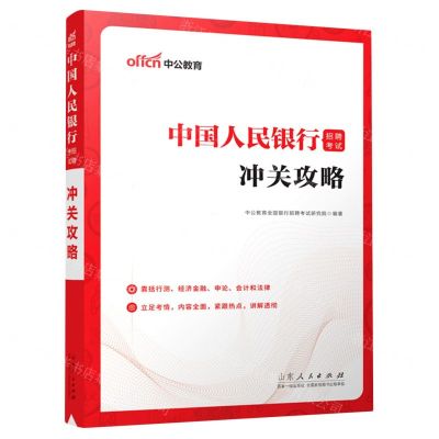 [N]冲关攻略(中国人民银行招聘考试)-9787209137263