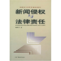 正版新书]新闻侵权与法律责任顾理平著9787504336194