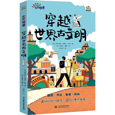 醉染图书穿越世界古文明9787522608310