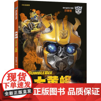 变形金刚大电影大黄蜂 珍藏版 儿童宝宝绘本小学生6-12岁 三四五六年级动画片绘本漫画故事书 天地出版社 影视同期正版童
