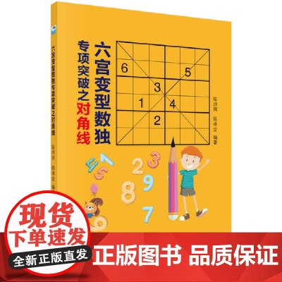 六宫变型数独专项突破之对角线 自然科学 科学出版社 正版书籍