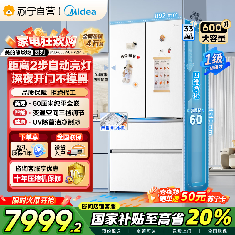 美的(Midea)熊墩墩Pro600法式多门四门双系统嵌入式除菌一级能效制冰电冰箱BCD-600WUFIPZM(E)白