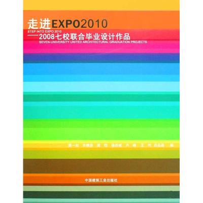 [M]走进EXPO20102008七校联合毕业设计作品-9787112081783