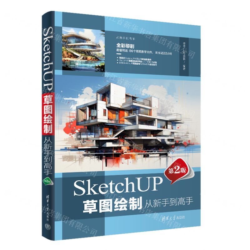 [N]SketchUP草图绘制从新手到高手(第2版全彩印刷)/从新手到高手-9787302656517