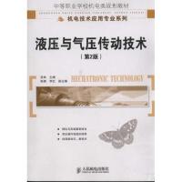 [N]液压与气压传动技术(第2版)-9787115273017