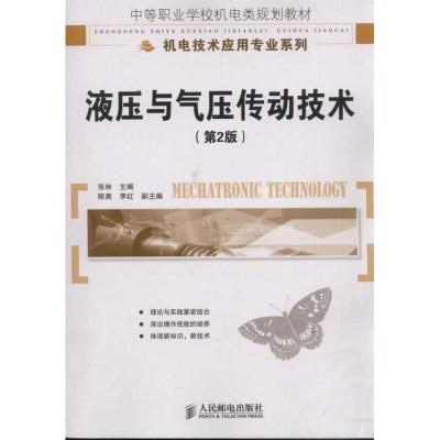 [N]液压与气压传动技术(第2版)-9787115273017