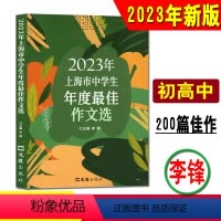 [正版]《2023年上海市中学生年度作文选》上海中考满分作文获奖七年级八年级初中作文高分范文精选作文素材初中语文作文书