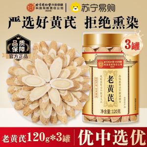 [买1发3共360g]北京同仁堂甘肃老黄芪120g/瓶黄氏黄茋可搭配当归党参北芪黄芪泡水大片中药材正品滋补养生保健