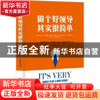 正版 做个好领导其实很简单 李世华著 中国商业出版社 9787520804