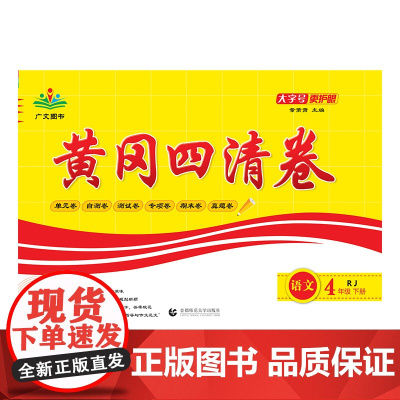 2025春黄冈四清卷 四年级 语文 下册 RJ