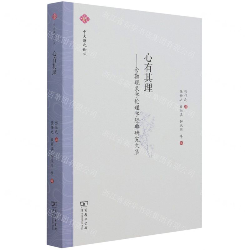 [N]心有其理--舍勒现象学伦理学经典研究文集/中大谦之论丛-9787100197250
