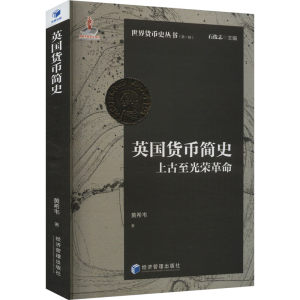 正版新书]英国货币简史 上古至光荣革命黄希韦9787509693513