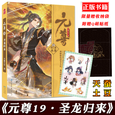 [正版][首印赠票据收纳袋 贴纸]正版 元尊小说 19 第十九册 天蚕土豆