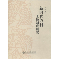 醉染图书新时代农村土地制度研究9787502480264