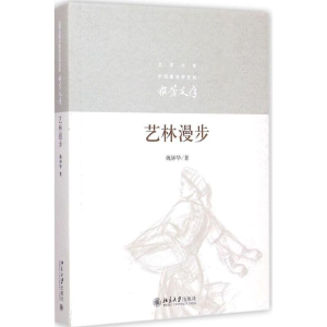 [M]艺林漫步-9787301254318