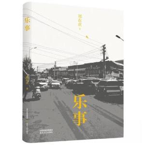 正版新书]乐 事郑在欢9787537866798